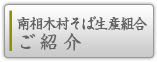 南相木そば生産組合ご紹介