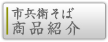 市兵衛そば商品紹介