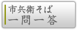 市兵衛そば一問一答