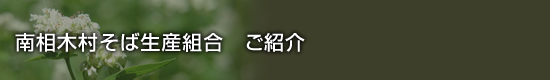 南相木ソバ生産組合ご紹介