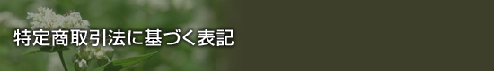 特定商取引方に基づく表記