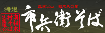 特選　市兵衛そば